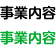 事業内容