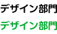 デザイン部門