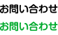 お問い合わせ