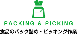 食品のパック詰め・ピッキング作業