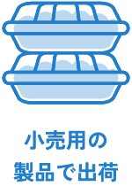 小売用の製品で出荷